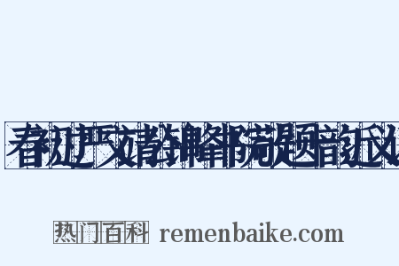 春初过严文靖公锦峰书院敬题十韵近义词是什么意思的图片
